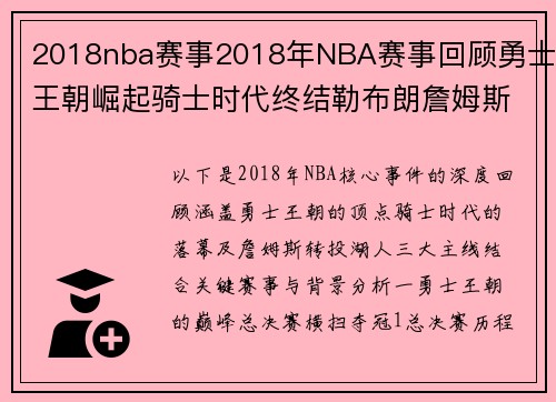 2018nba赛事2018年NBA赛事回顾勇士王朝崛起骑士时代终结勒布朗詹姆斯转会湖人之旅