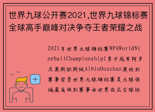 世界九球公开赛2021,世界九球锦标赛全球高手巅峰对决争夺王者荣耀之战