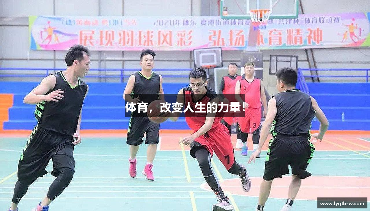 体育，改变人生的力量！