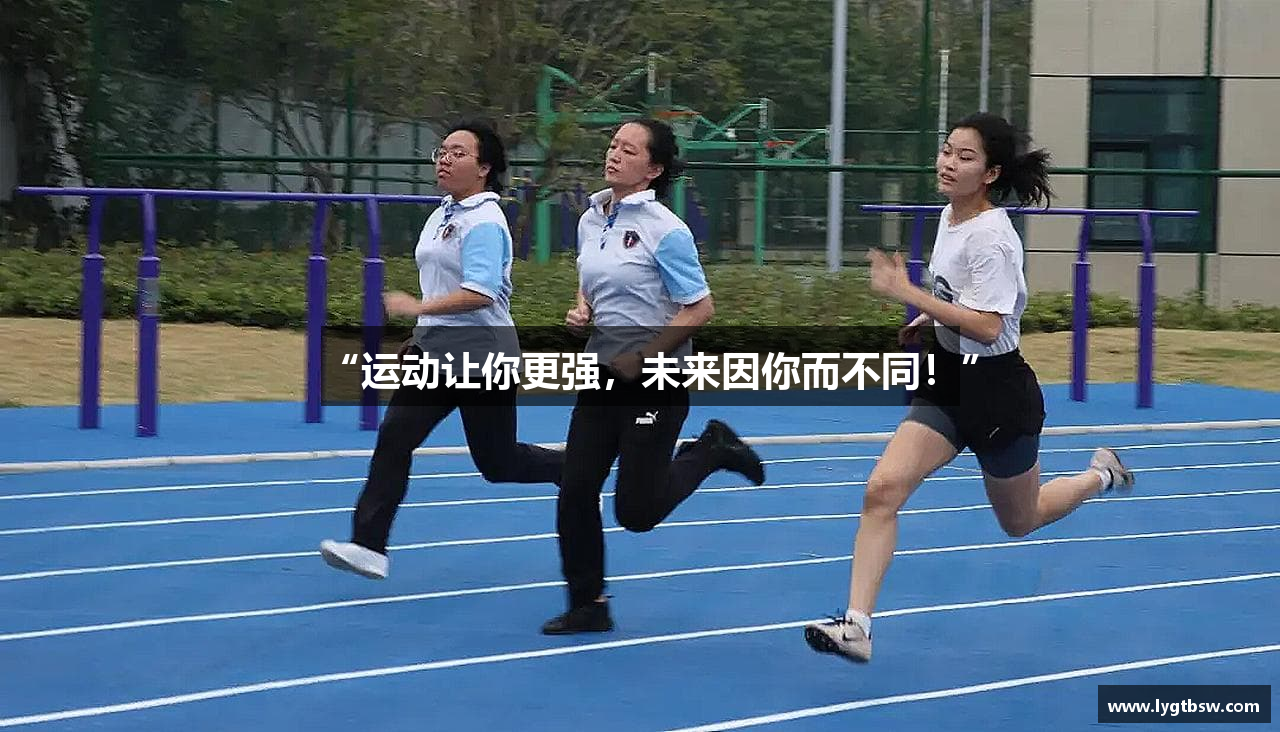 “运动让你更强，未来因你而不同！”